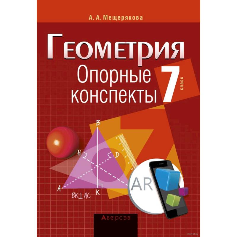 Геометрия.7 касс. Опорные конспекты Геометрия.7 касс. Опорные конспекты