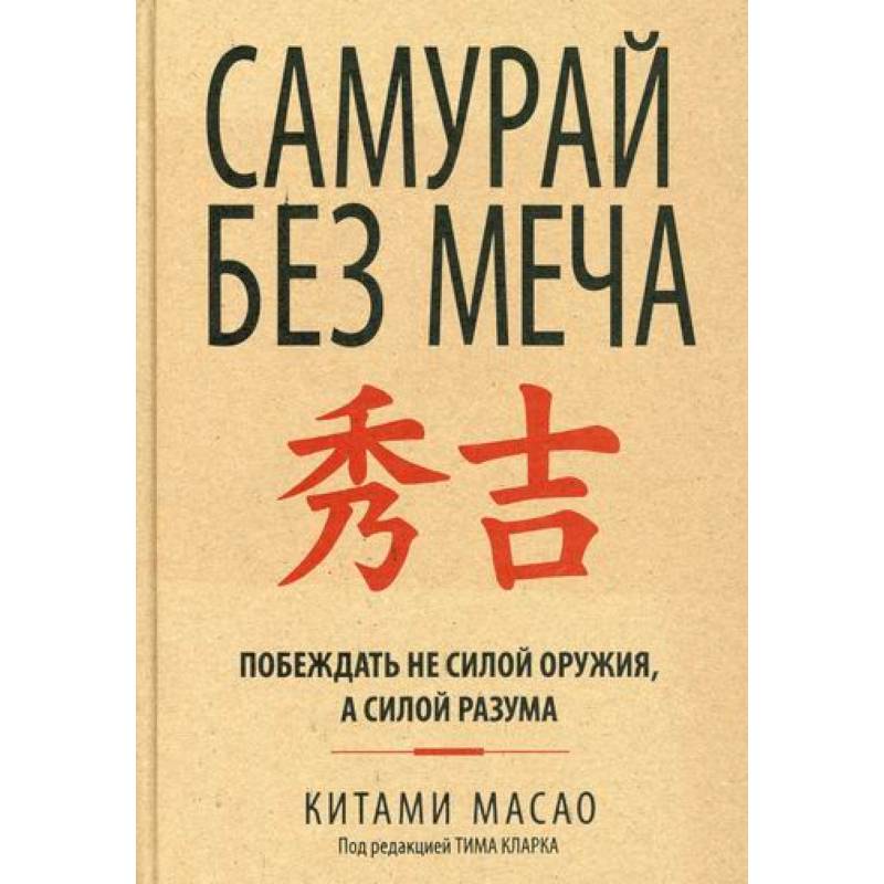 Самурай без меча