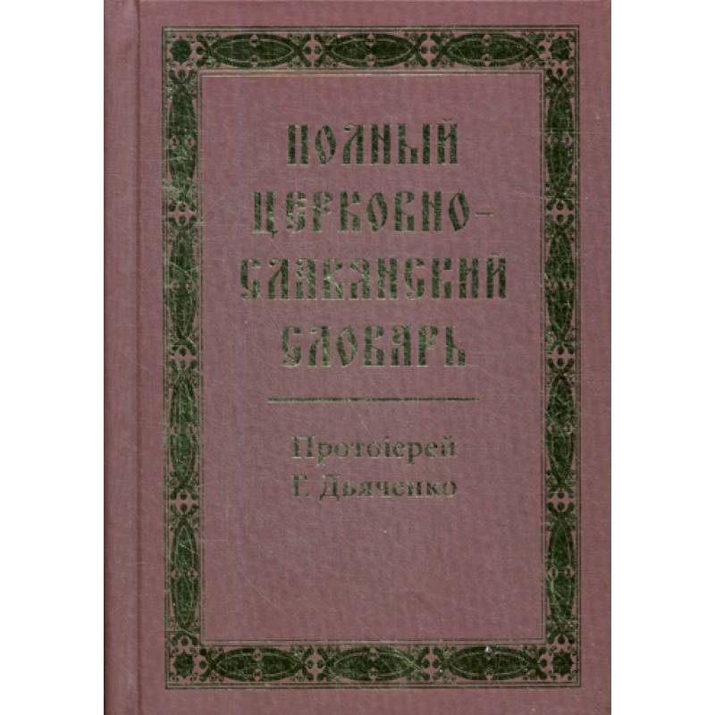 Полный церковно-славянский словарь