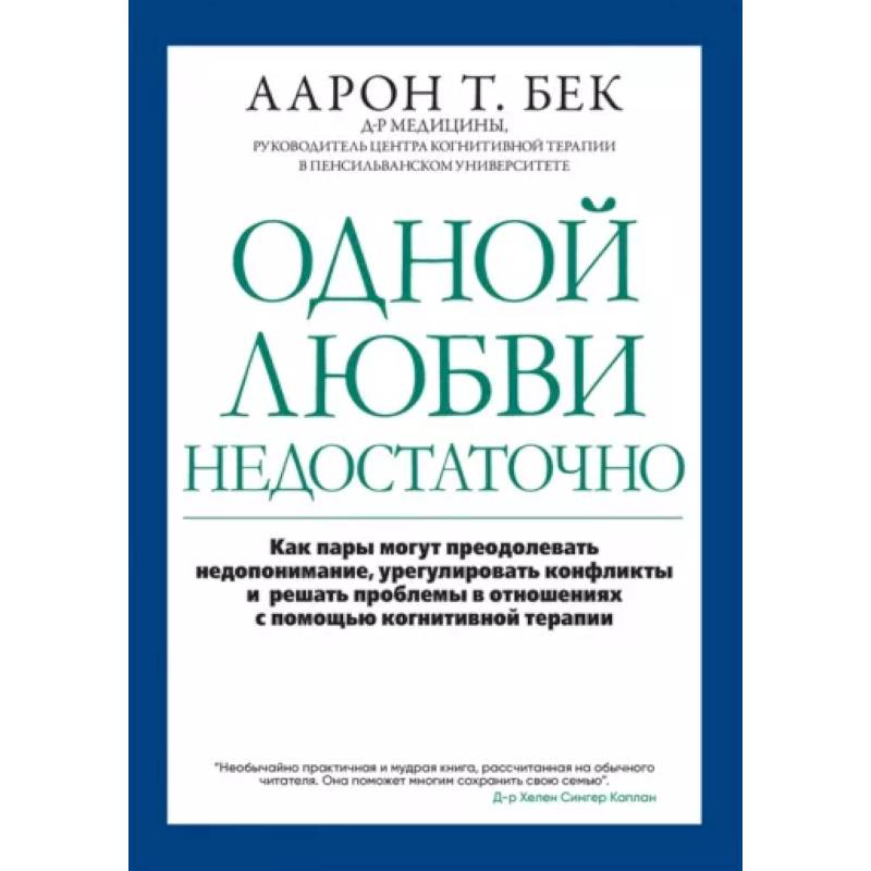 Одной любви недостаточно: как пары могут преодолевать недопонимание, урегулировать конфликты и решать проблемы в отношениях с помощью когнитивной тера