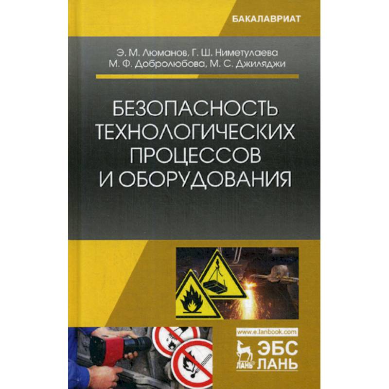 Безопасность технологического оборудования. Безопасность технологических процессов. Безопасность технологического процесса и оборудования. Охрана труда безопасность технологических процессов и производств.