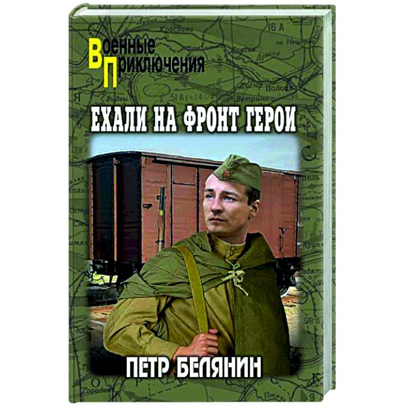 Ехали на фронт герои