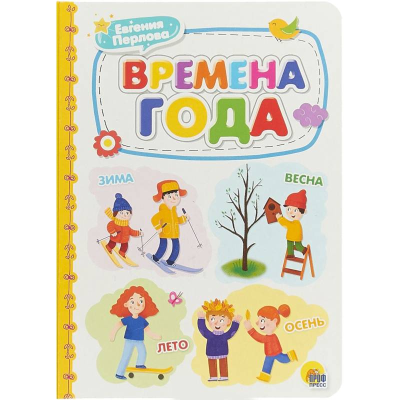 Времена года