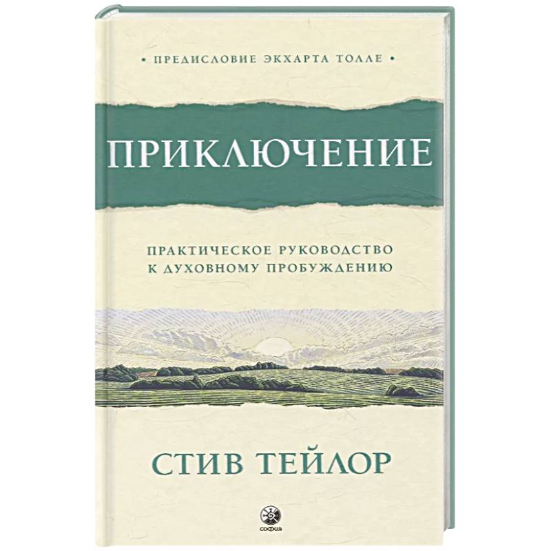 Приключение: Практическое руководство к духовному пробуждению