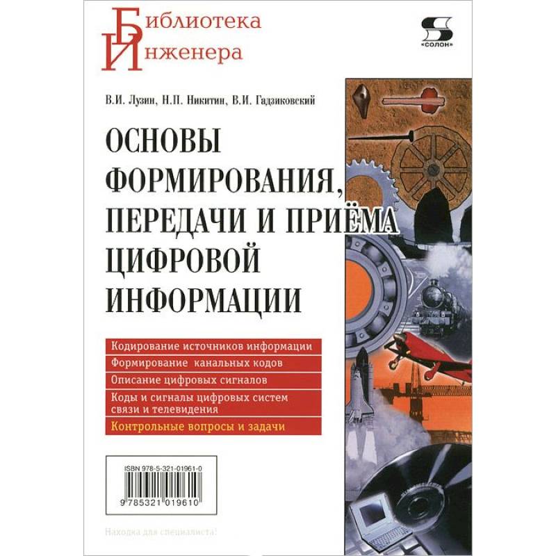 Основы формирования, передачи и приема цифровой информации