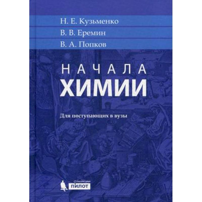 Начала химии. Для поступающих в вузы Начала химии. Для поступающих в вузы