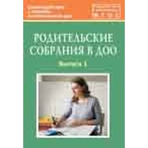 Родительские собрания в ДОО. Выпуск 1