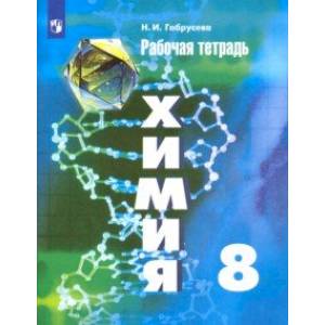 Химия. 8 класс. Рабочая тетрадь