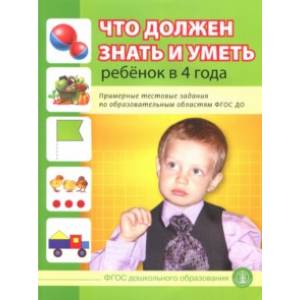 Что должен знать и уметь ребенок в 4 лет. Примерные тестовые задания по областям ФГОС ДО Что должен знать и уметь ребенок в 4 лет. Примерные тестовые задания по областям ФГОС ДО