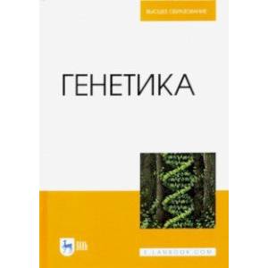 Генетика. Учебник