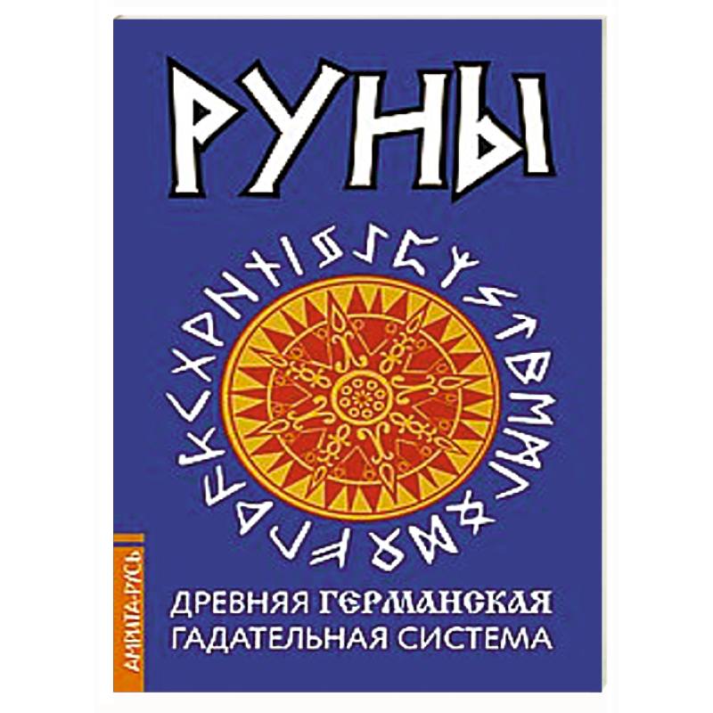 Руны книги. Руны. Древняя Германская гадательная система. Руны древняя мудрость. Руны: древняя мудрость для наших дней. Практическое руководство. Мудры рун старшего Футарка.