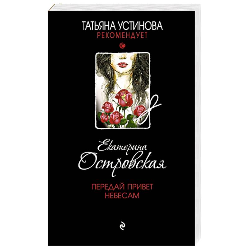 Передай привет небесам