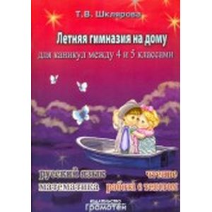Летняя гимназия на дому для каникул между 4 и 5 классами