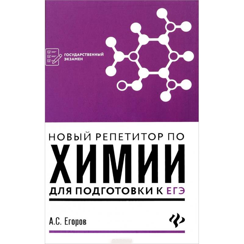 Репетитор по химии. Репетитор по органической химии Егоров. Новый репетитор по химии для подготовки к ЕГЭ. Новый репетитор по химии для подготовки к ЕГЭ Егоров. Егоров химия ЕГЭ.