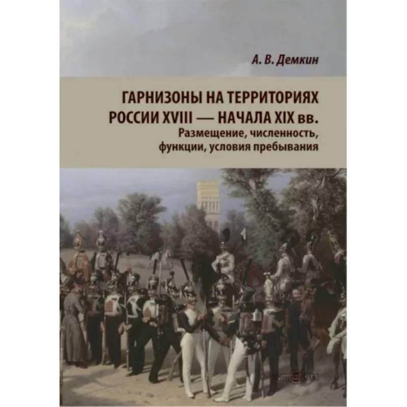 Гарнизоны на территории России XVIII — нач XIX вв. Размещение, численность, функции.