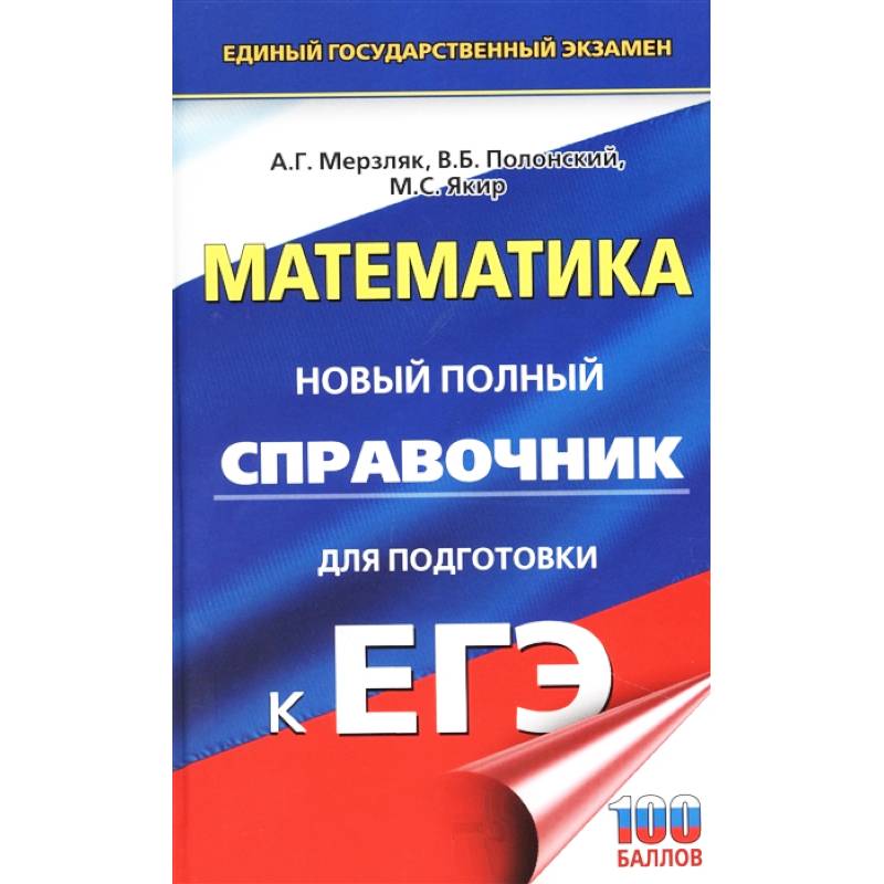 ЕГЭ. Математика. Новый полный справочник для подготовки к ЕГЭ