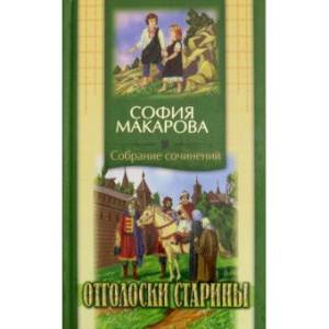 Отголоски старины. Собрание сочинений. Том 7