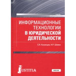 Информационные технологии в юридической деятельности (для бакалавров). Учебник