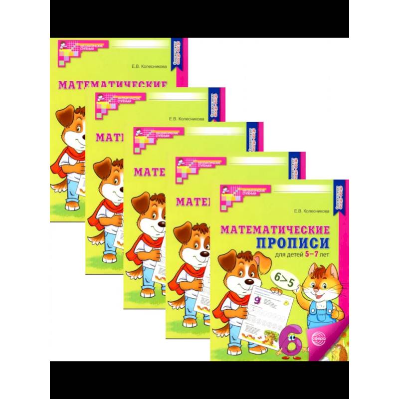Математические прописи для детей 5-7 лет. (набор 5 шт.)