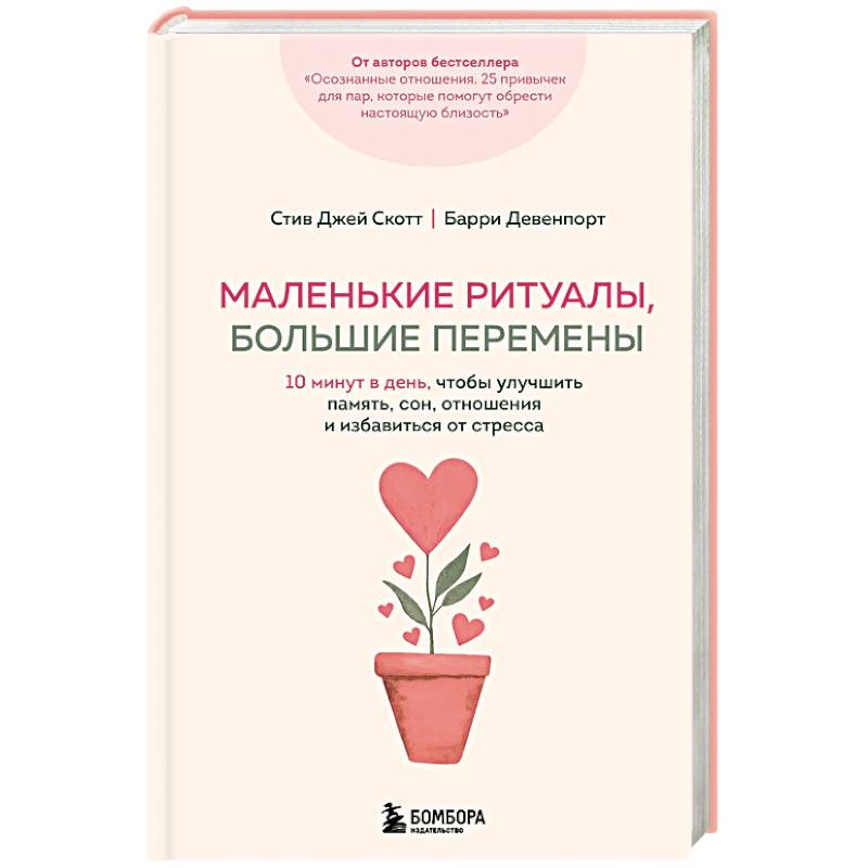 Маленькие ритуалы, большие перемены. 10 минут в день, чтобы улучшить память, сон, отношения и избавиться от стресса