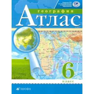 Атлас: География 6 класс  РГО Атлас: География 6 класс  РГО