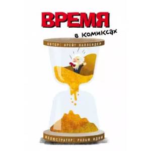 Время в комиксах
