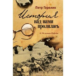 История над нами пролилась. К 70-летию Победы