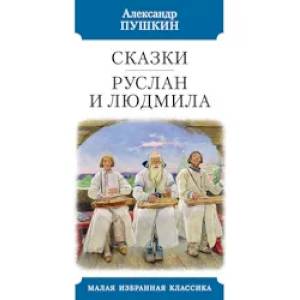 Сказки. Руслан и Людмила