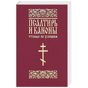 Псалтирь и каноны чтомые по усопшим. Молитва лития. Читать литию по усопшему мирянину. Читать литию по усопшему мирянину. Чин литии для мирян на кладбище.