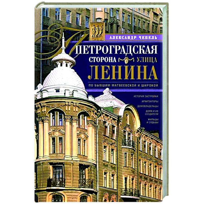 Петроградская сторона. Улица Ленина. По бывшим Матвеевской и Широкой
