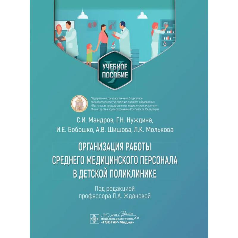 Организация работы среднего медицинского персонала в дет.поликлинике