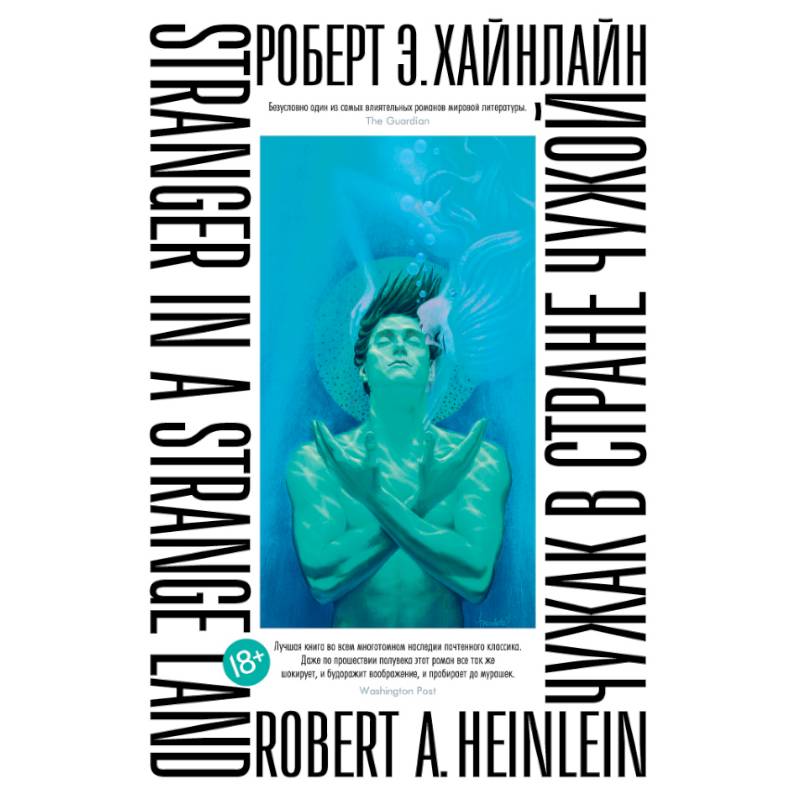 Чужак в стране чужой