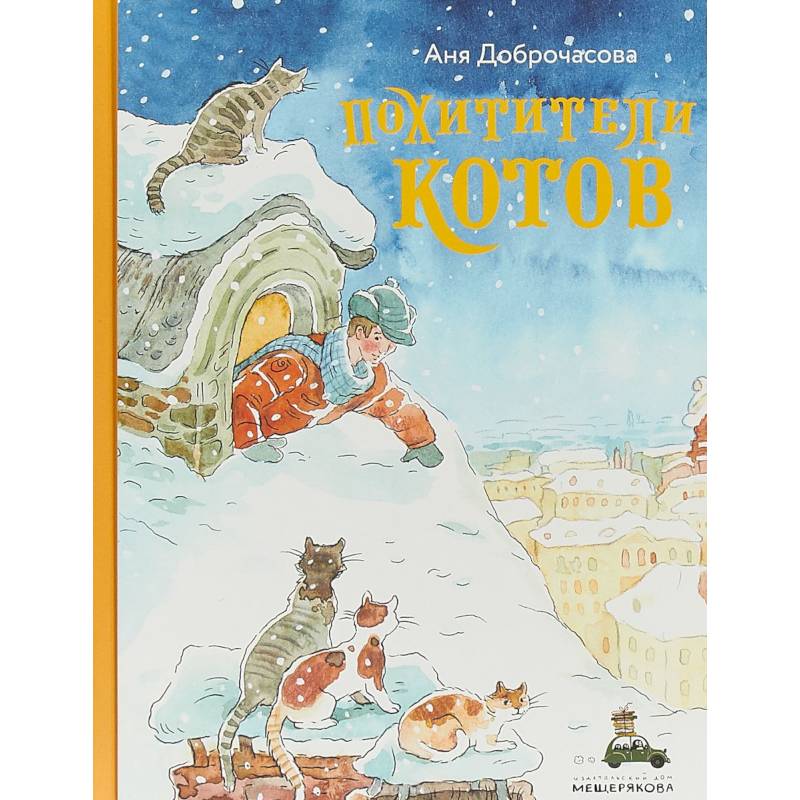 Похитители котов