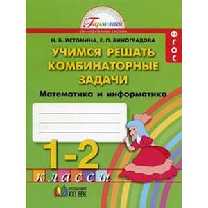 Математика и информатика. 1-2 классы. Учимся решать комбинаторные задачи. ФГОС