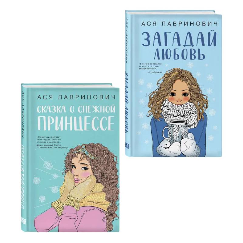 Комплект из двух книг: Загадай любовь + Сказка о снежной принцессе