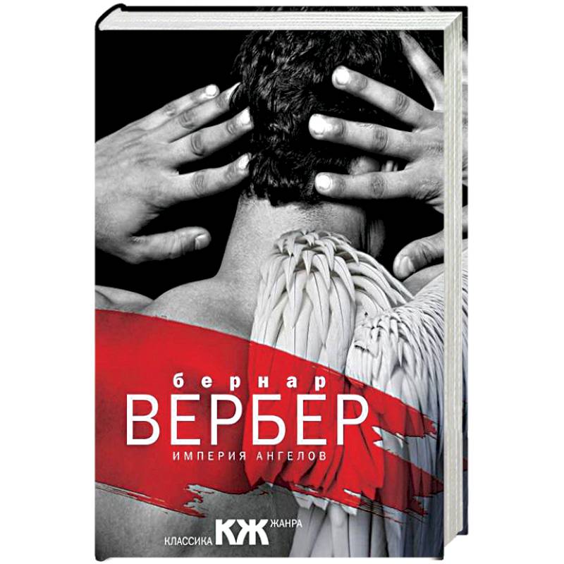 Империя ангелов