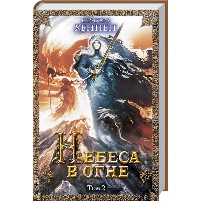 Небеса в огне. Том 2