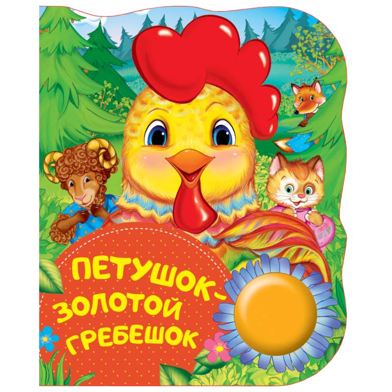 Петушок-золотой гребешок