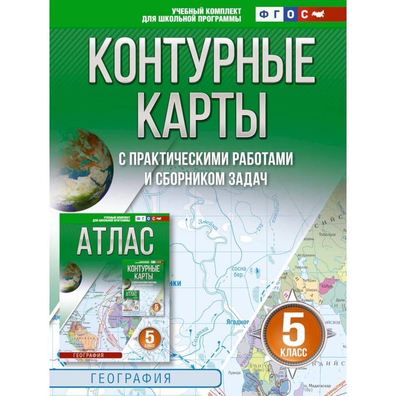 Контурные карты 5 класс. География. ФГОС. Россия в новых границах