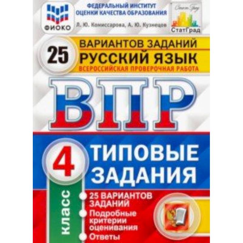 ВПР ФИОКО. Русский язык. 4 класс. 25 вариантов. Типовые задания. ФГОС