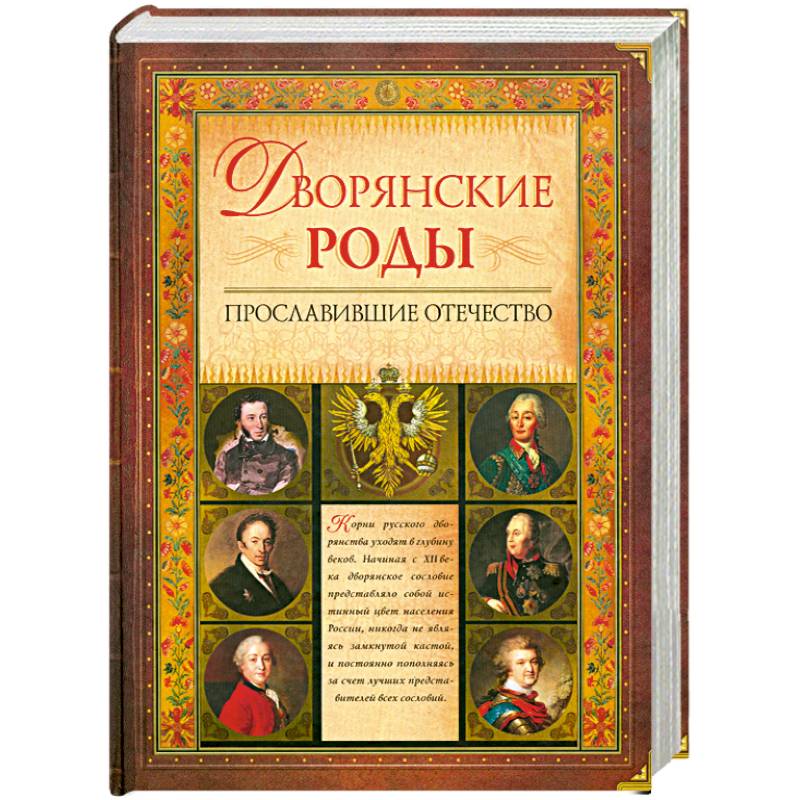 Дворянин книга. Авито дворянские роды прославившие Отечество 2004 Олма-пресс. Федорченко. Дворянские роды, прославившие Отечество книга купить. Воспевали род. Книга дворянских роды прославившие Отечество цена.