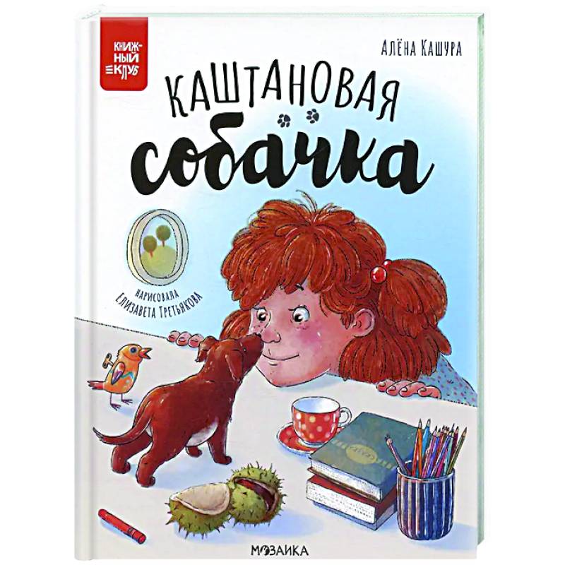 Каштановая собачка