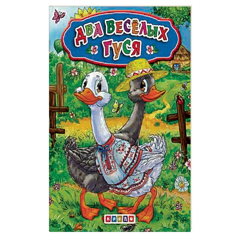 Меловка А5. Два веселых гуся. Фортуна.