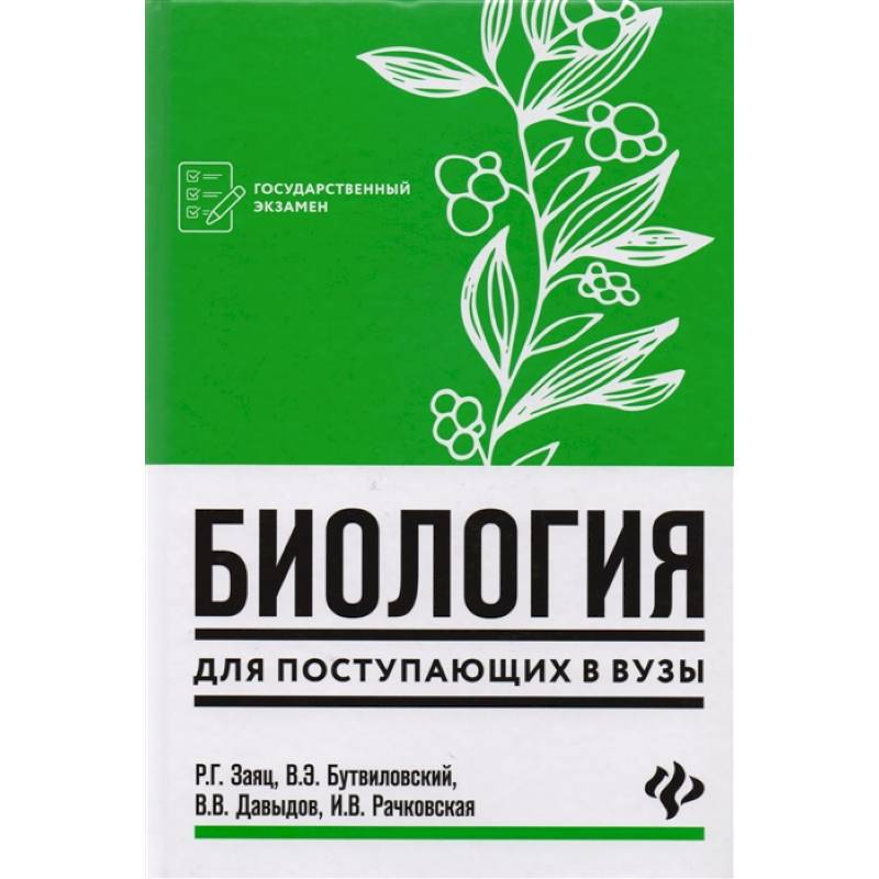 Биология для поступающих в вузы