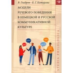 Модели речевого поведения в немецкой и русской коммуникативной культуре