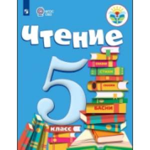 Чтение. 5 класс. Учебник (для обучающихся с интеллектуальными нарушениями). ФГОС ОВЗ