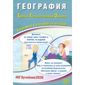 ЕГЭ-2020. География. Готовимся к итоговой аттестации