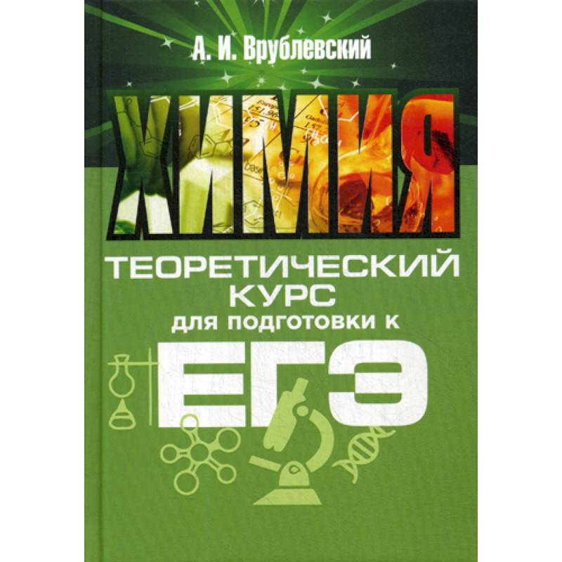 Врублевский химия. Теоретический курс для подготовки к ЕГЭ химия Врублевский. Врублевский а.и. "химия". Врублевский химия пособие. А.И.Врублевский "химия. Весь школьный курс".