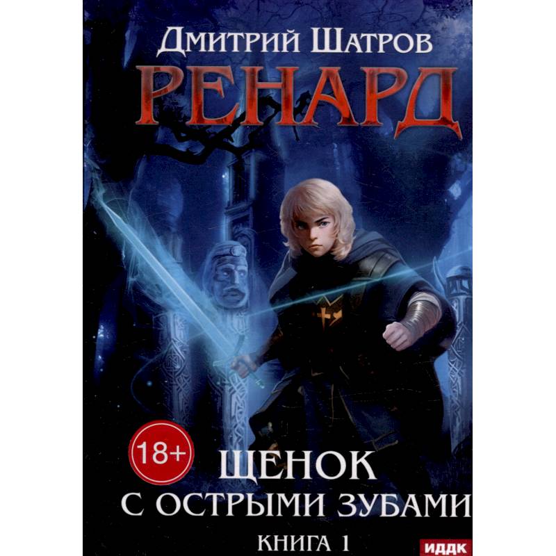 Ренард. Книга 1. Щенок с острыми зубами