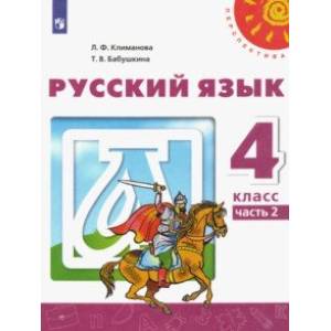 Русский язык. 4 класс. Учебник. В 2-х частях. ФГОС Русский язык. 4 класс. Учебник. В 2-х частях. ФГОС